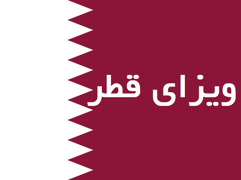 اخذ ویزای قطر از بهروزسیر