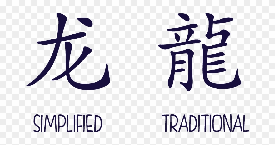 اژدها به چینی (سمت راست چینی سنتی و سمت چپ چینی ساده)