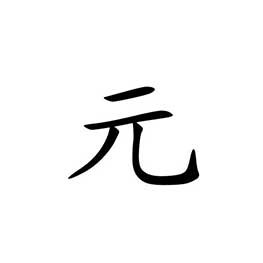 نماد-پول-رایج-در-کشور-چین-بهروزسیر