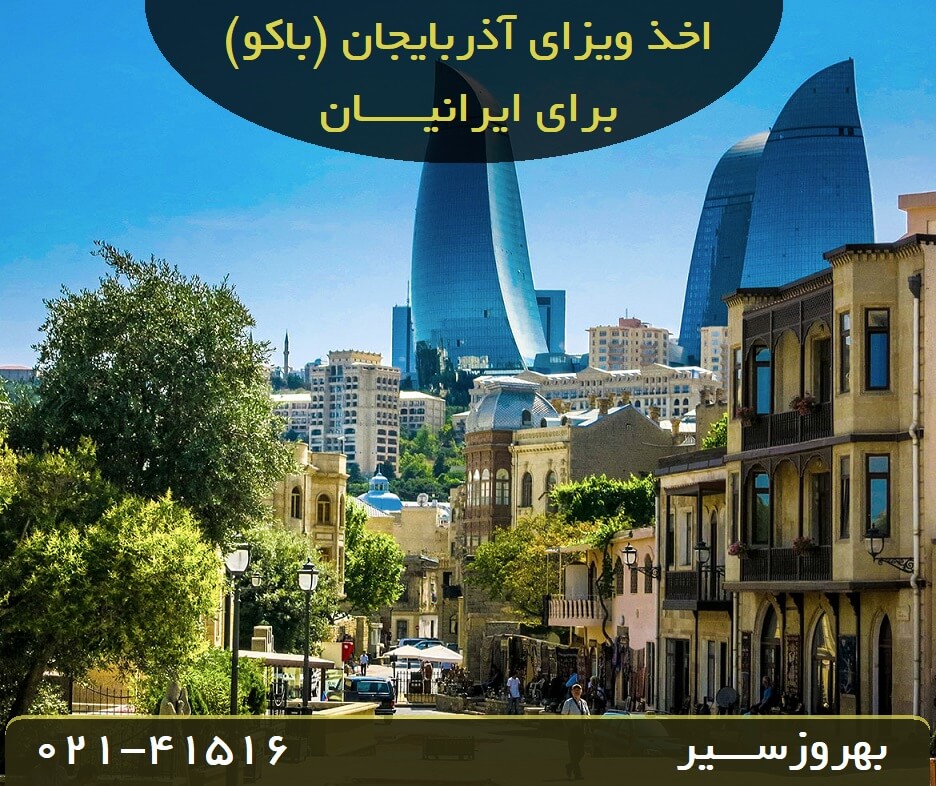 ویزای آذربایجان برای ایرانیان