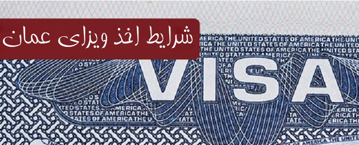 شرایط دریافت ویزای عمان