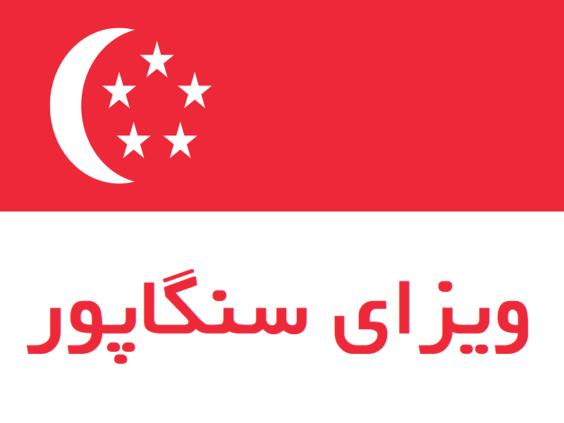 ویزای سنگاپور