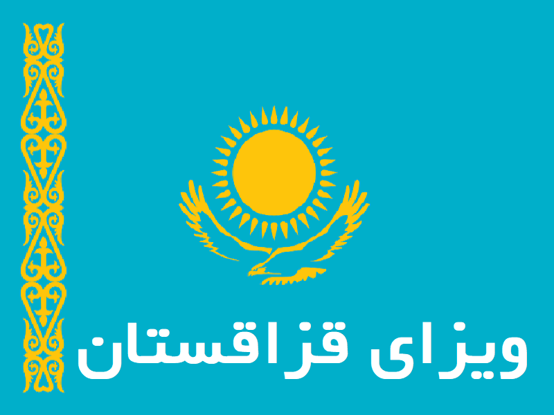 ویزای قزاقستان