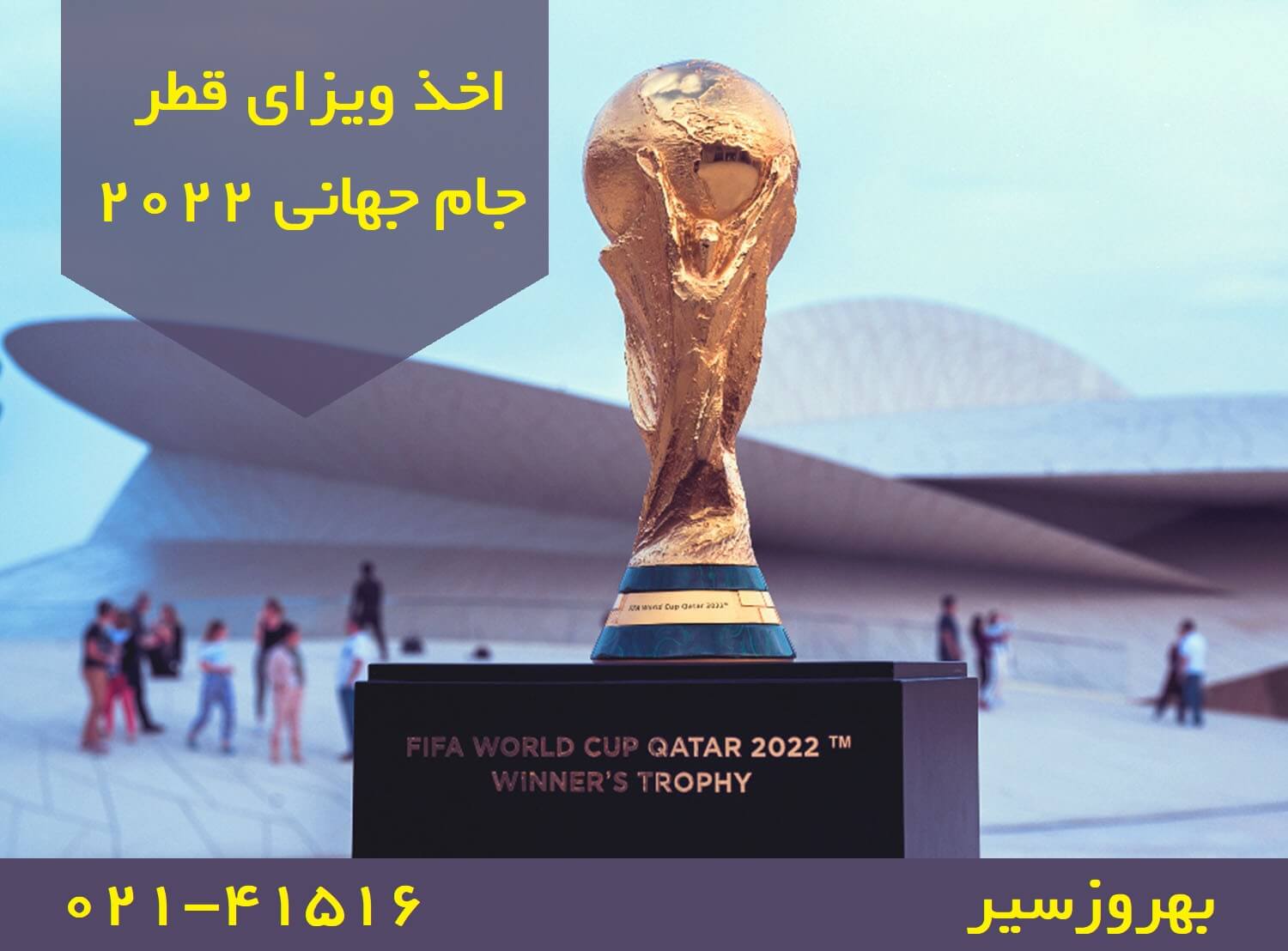 ویزای قطر جام جهانی 2022
