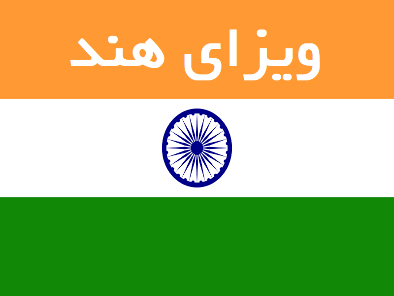 ویزای هند