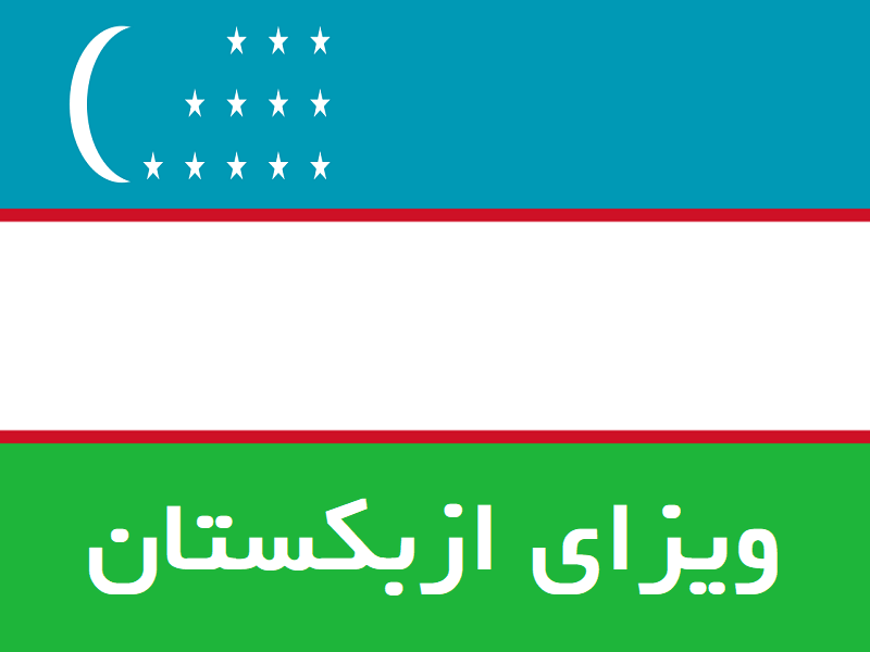 ویزای ازبکستان