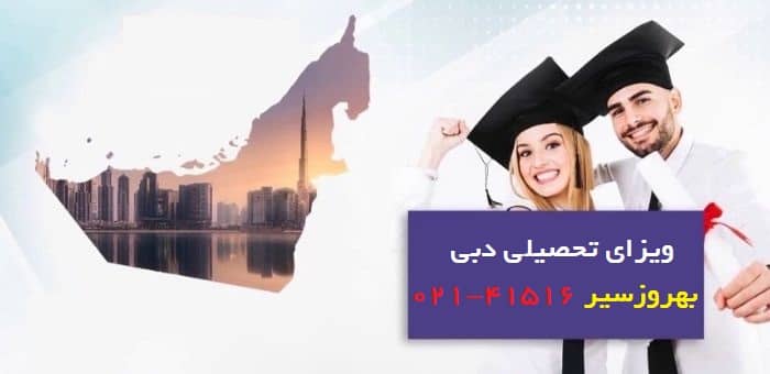ویزای تحصیلی دبی