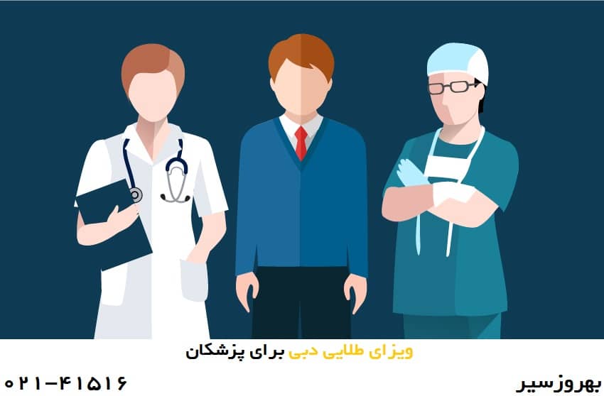 ویزای طلایی دبی برای پزشکان