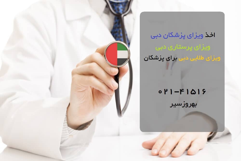 ویزای پزشکان دبی