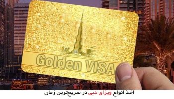 ویزای طلایی دبی چیست