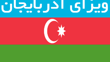 ویزای اذربایجان پرچم