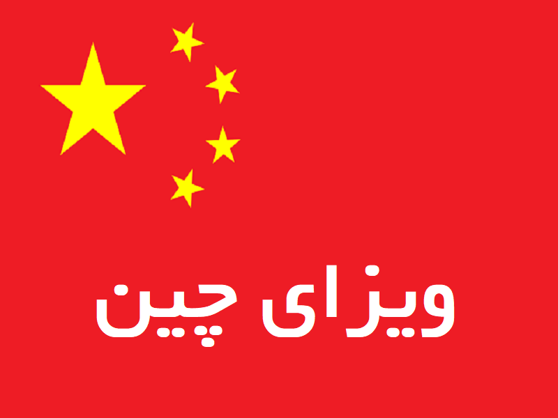 ویزای چین