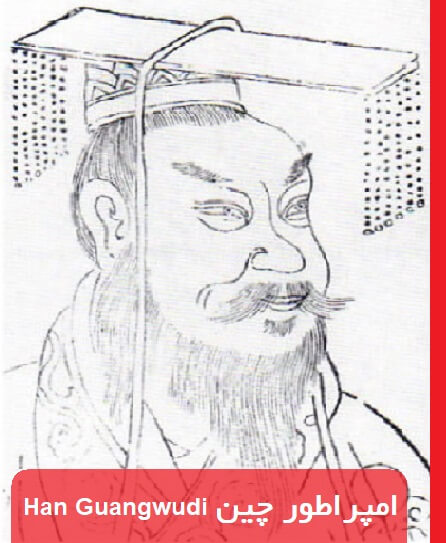 امپراطور چین Han Guangwudi