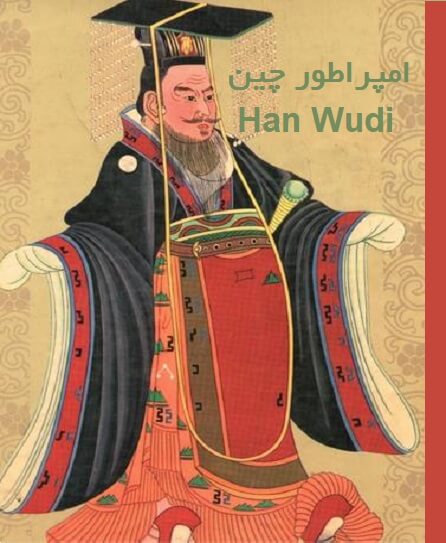 امپراطور چین Han Wudi