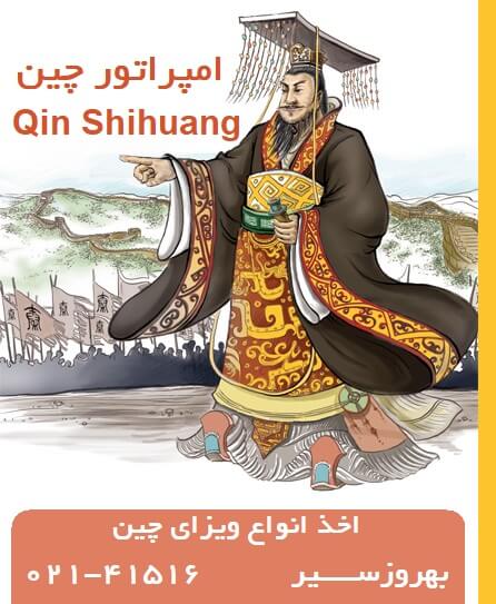 امپراتوری چین Qin Shihuang