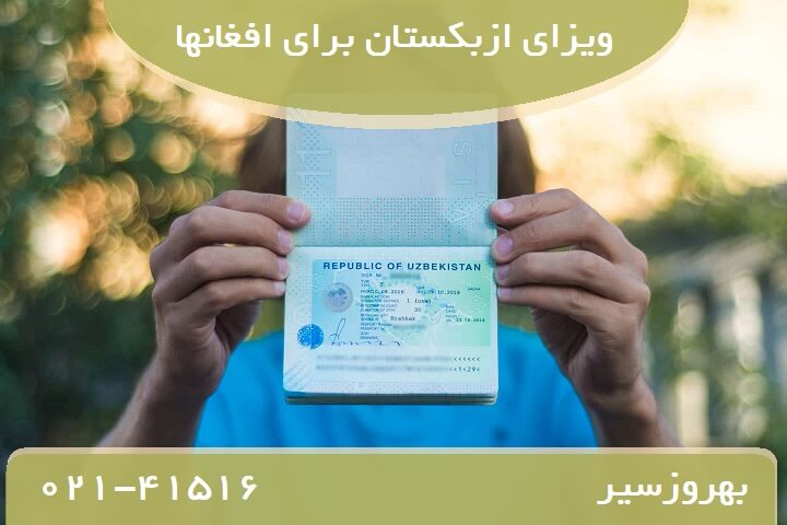 ویزای ازبکستان برای افغانها