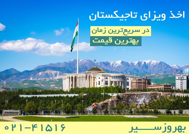اخذ ویزای تاجیکستان