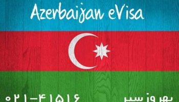 ویزای الکترونیکی آذربایجان