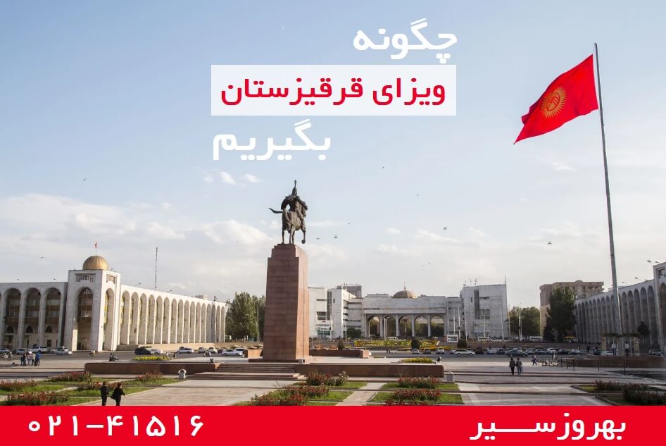 ویزای قرقیزستان برای ایرانیان