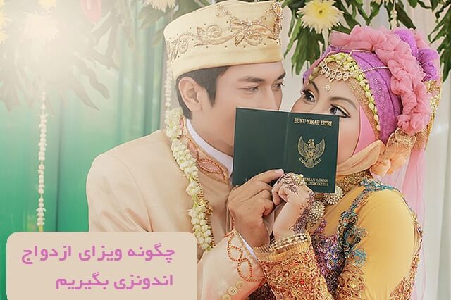 مدارک ویزای ازدواج اندونزی