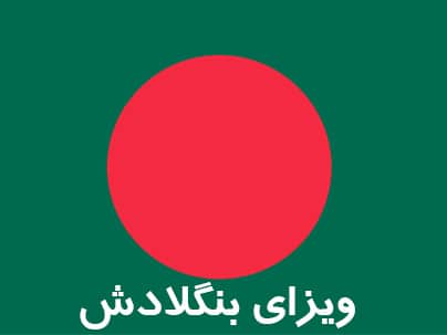 پرچم ویزای بنگلادش