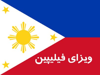 ویزای فیلیپین