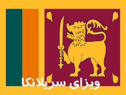 پرچم ویزای سریلانکا